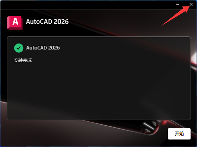 AutoCAD 2026官方简体中文版本-免费下载-含安装破解方法