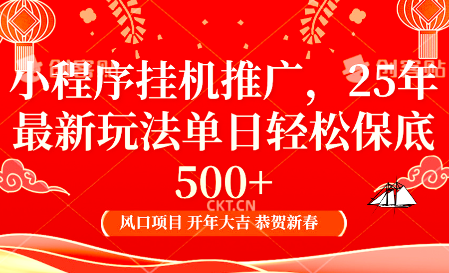2025年小程序挂机推广最新玩法,保底日入900+,兼职副业的不二之选