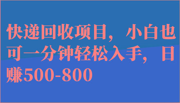 快递回收项目,小白也可一分钟轻松入手,日赚500-800