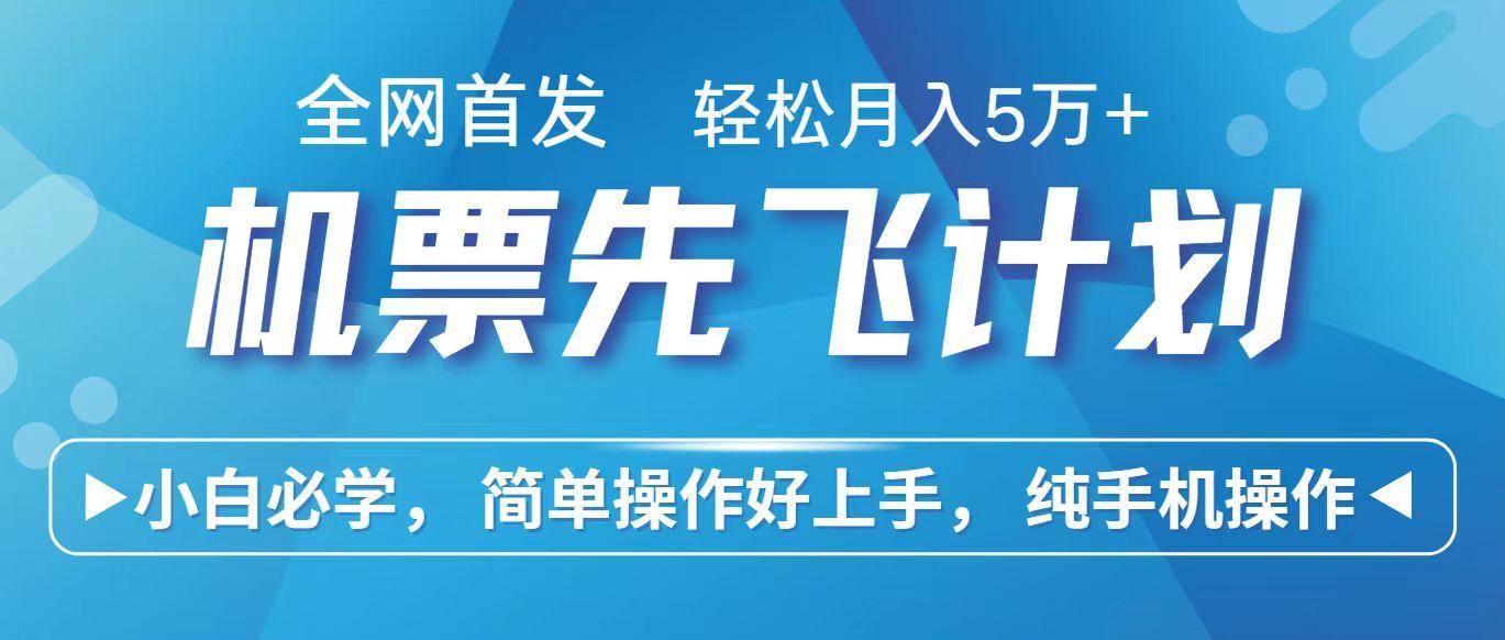 里程积分兑换机票售卖赚差价,利润空间巨大,纯手机操作,小白兼职月入10万+