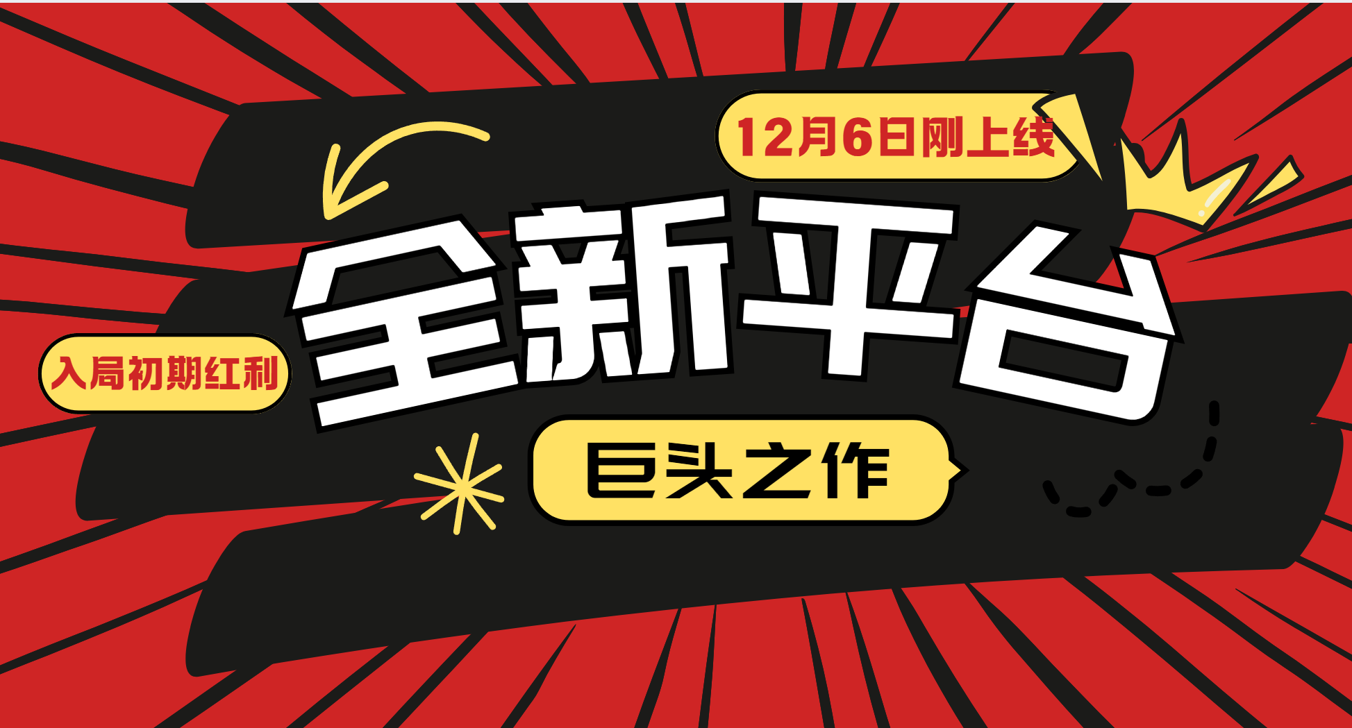 又一个全新平台巨头之作,12月6日刚上线,小白入局初期红利的关键,想吃初期红利的