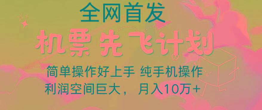 里程积分兑换机票售卖,团队实测做了四年的项目,纯手机操作,小白兼职月入10万+