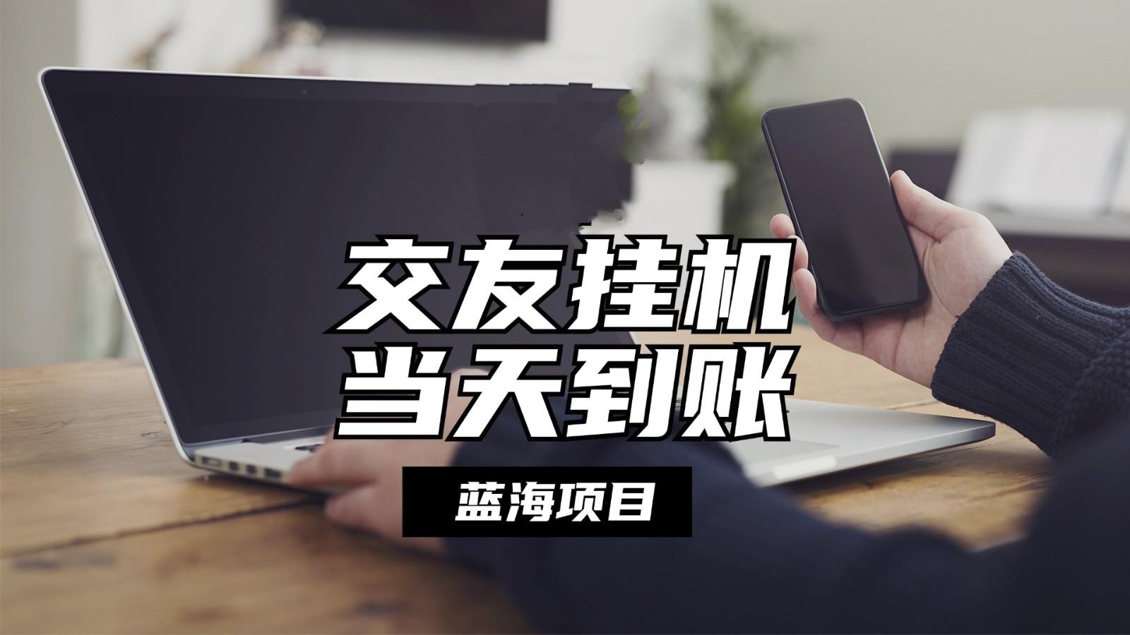 全自动交友软件挂机,单窗口每天稳定收益24左右,提现当天到账,有管道收益