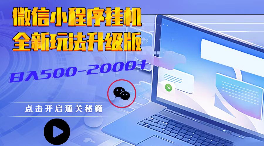 微信小程序挂机,全新玩法升级版,日入500-2000+