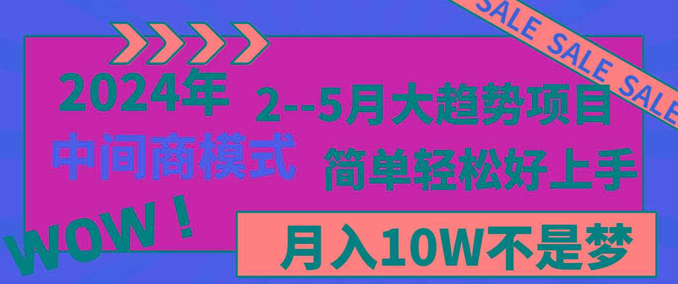2024年2-5月大趋势项目,利用中间商模式,简单轻松好上手,月入10W不是梦